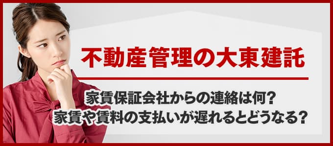 大東建託から電話連絡があった場合は必ず確認