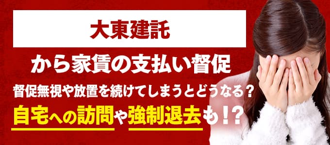 大東建託からの督促を無視すると強制退去も！