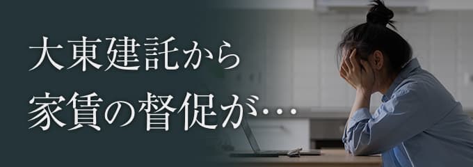 大東建託から家賃の督促