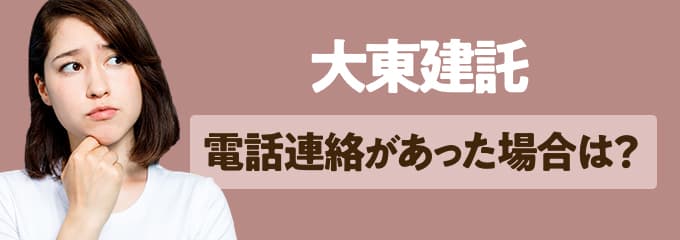 大東建託から電話連絡があった場合は？