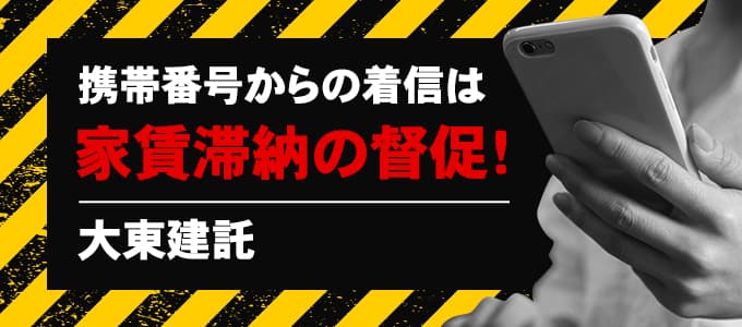 大東建託が携帯から電話をしてきたら滞納家賃の督促