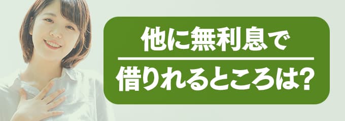 大東建託に支払う家賃を無利息で借りたい