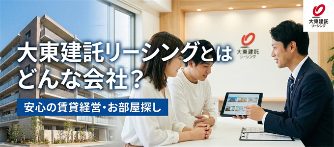 大東建託リーシングとはどんな会社？