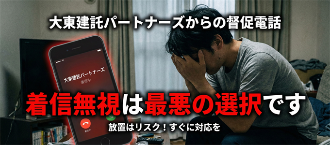 大東建託パートナーズからの督促電話、着信無視は最悪の選択です