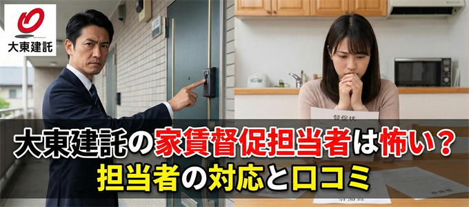 大東建託の家賃督促担当者は怖い？担当者の対応と口コミ