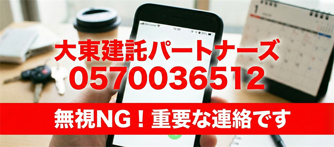 0570036512は大東建託パートナーズ