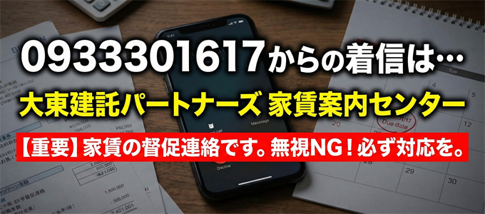0933301617は大東建託パートナーズ「家賃案内センター」