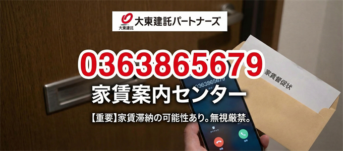 0363865679は大東建託パートナーズ「家賃案内センター」