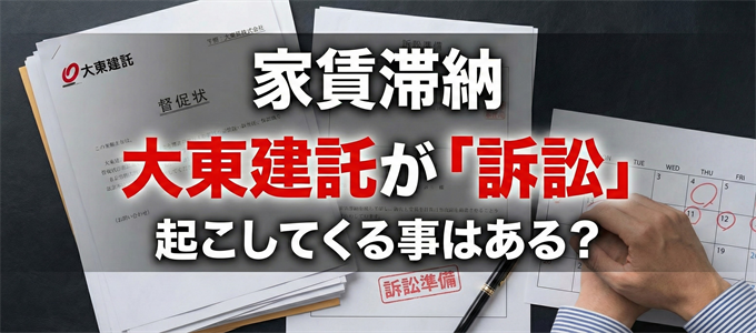 家賃滞納で大東建託が「訴訟」を起こしてくる事はある?