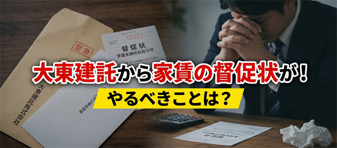 大東建託からハガキや封筒で家賃の督促状が！やるべきことは？