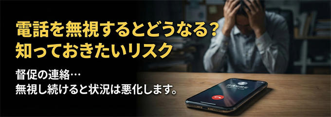大東建託からの電話を無視するとどうなる？知っておきたいリスク