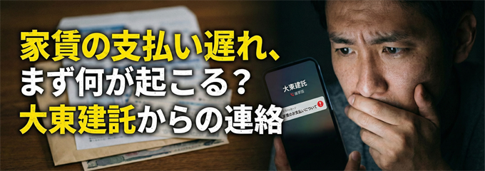 大東建託に家賃の支払いが遅れると、まず何が起こるの？