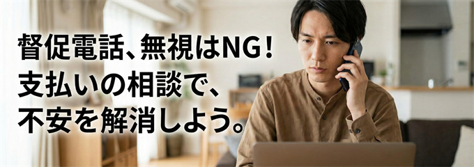 督促電話が来た時の正しい対応方法