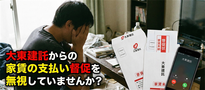 大東建託からの家賃の支払い督促を無視していませんか？
